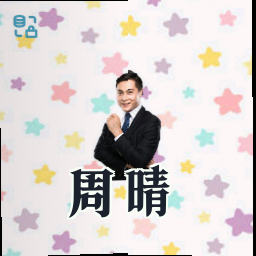 周晴