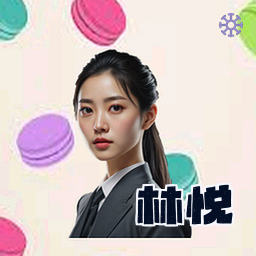 林悦